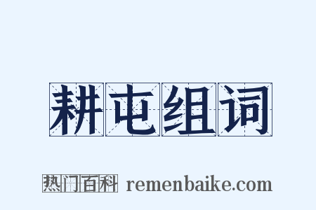 耕屯组词是什么意思的图片